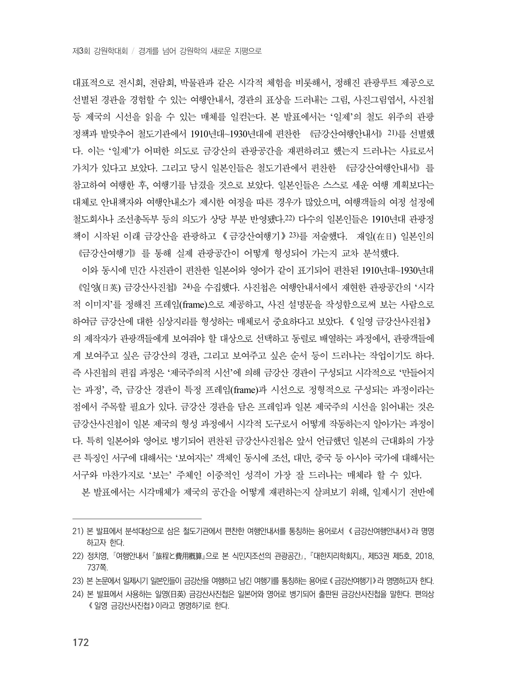 제3회 강원학대회-분과2-3-발표자 김지영 6페이지