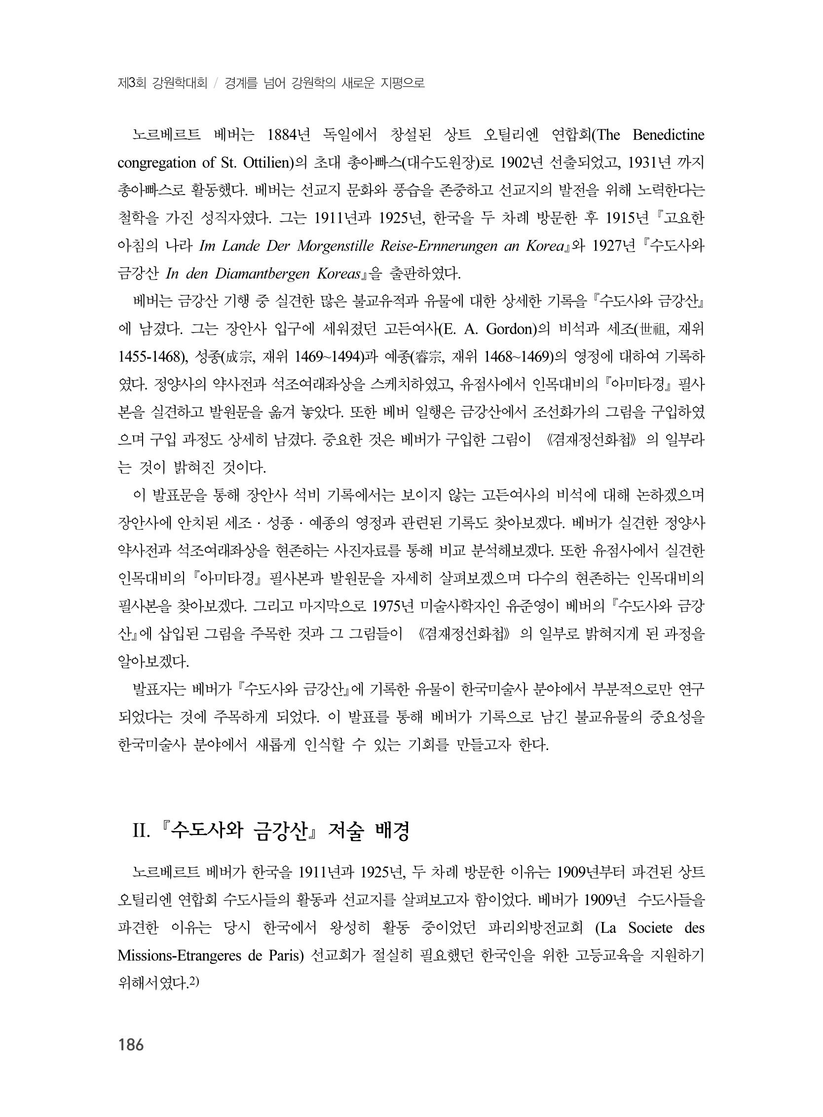 제3회 강원학대회-분과2-4-발표자 홍미숙 2페이지