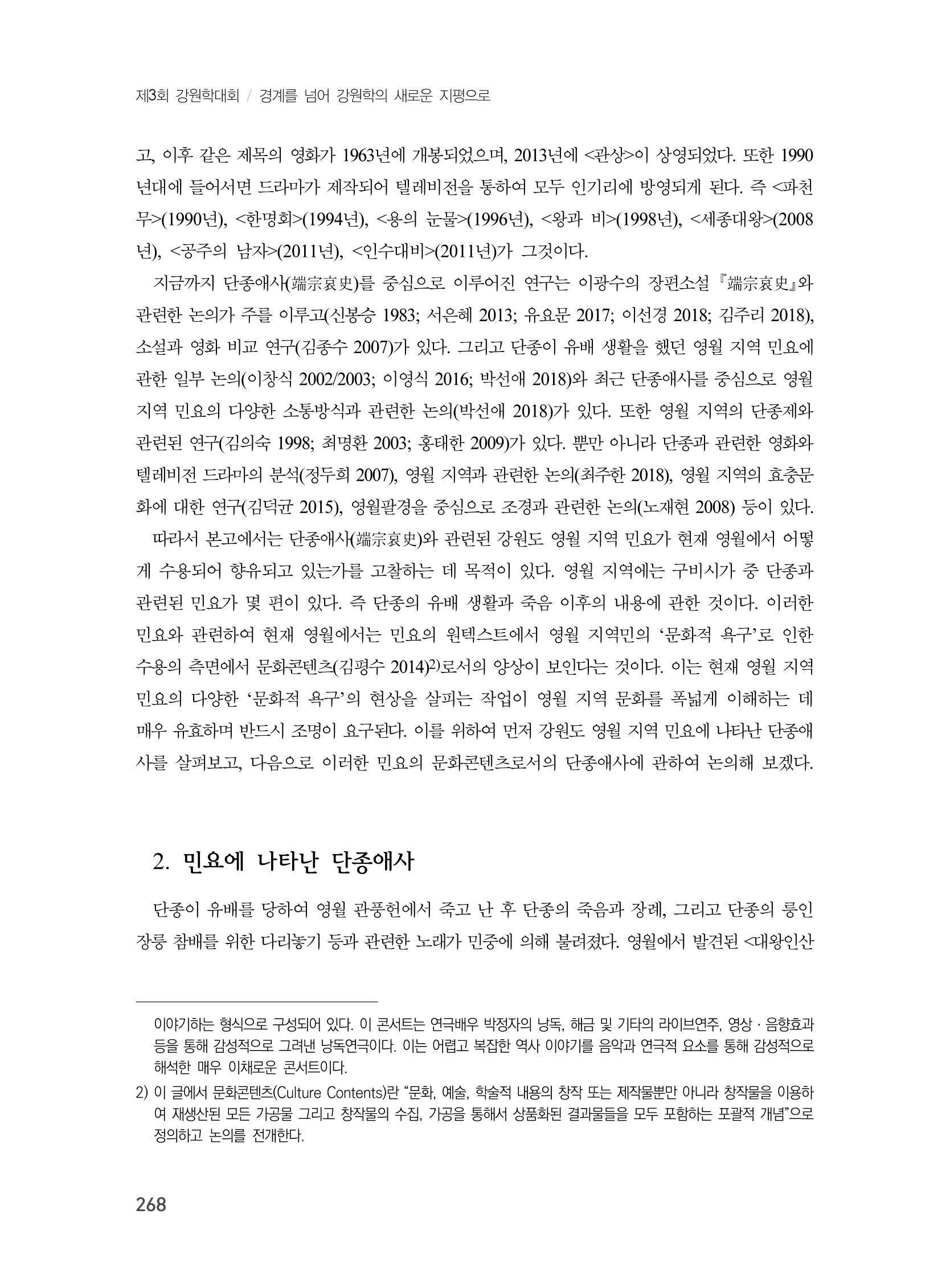 제3회 강원학대회-분과3-6-발표자 박선애 2페이지