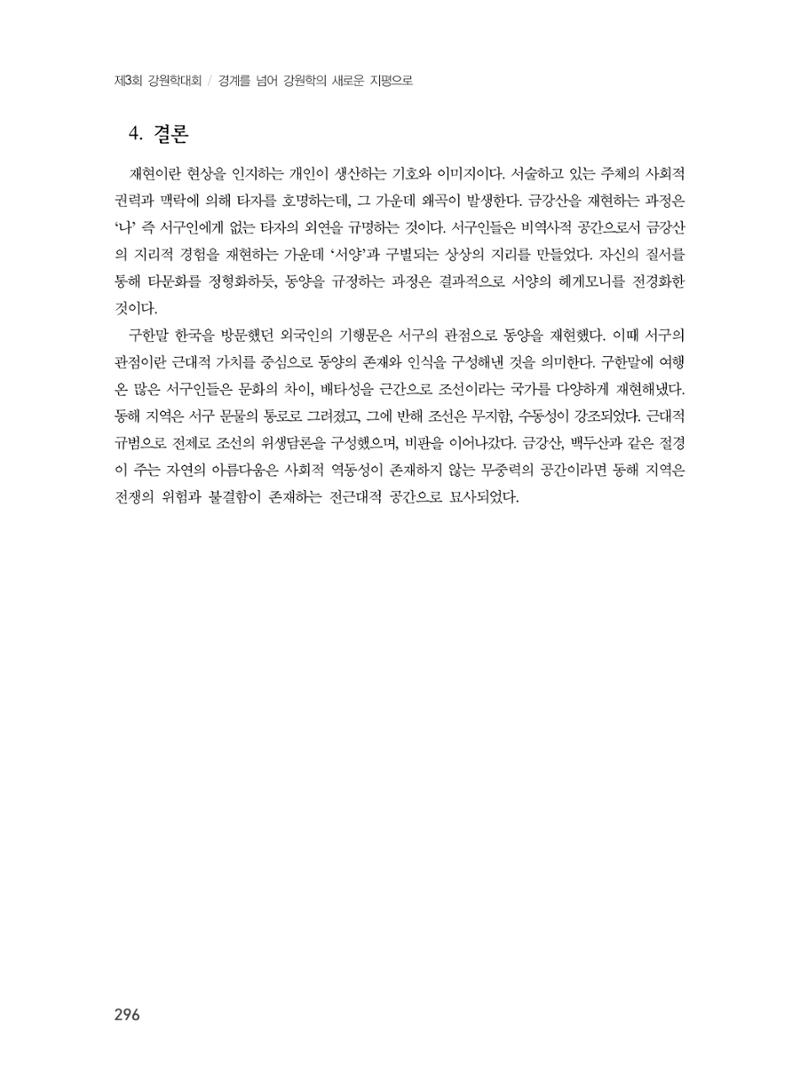 제3회 강원학대회-분과3-7-발표자 이미정 10페이지