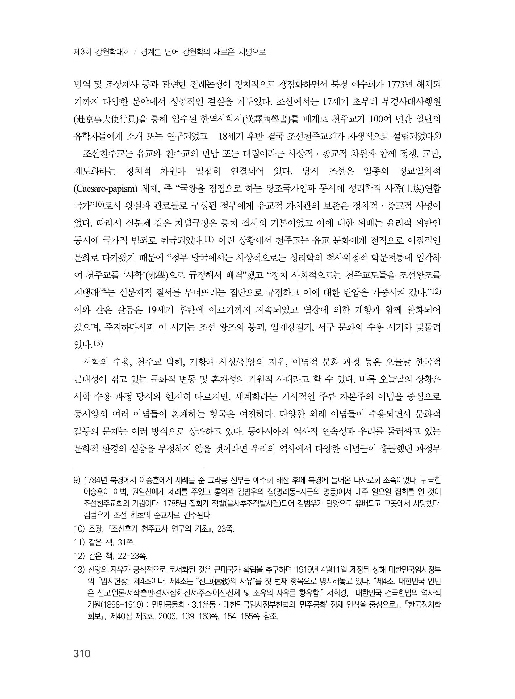 제3회 강원학대회-분과3-8-발표자 이근세 10페이지