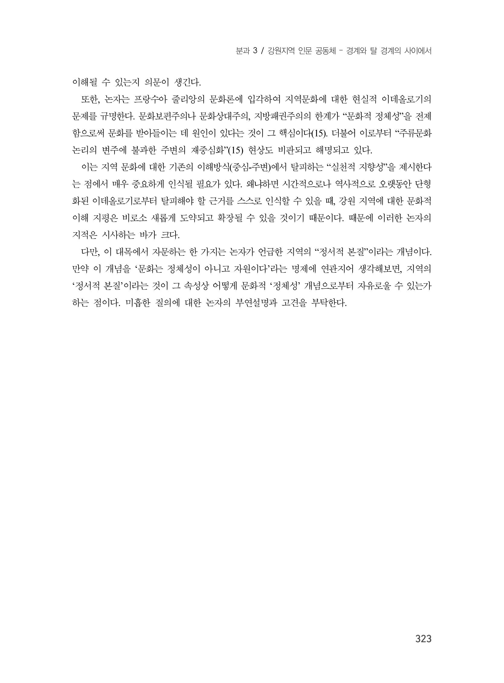 제3회 강원학대회-분과3-8-발표자 이근세 23페이지