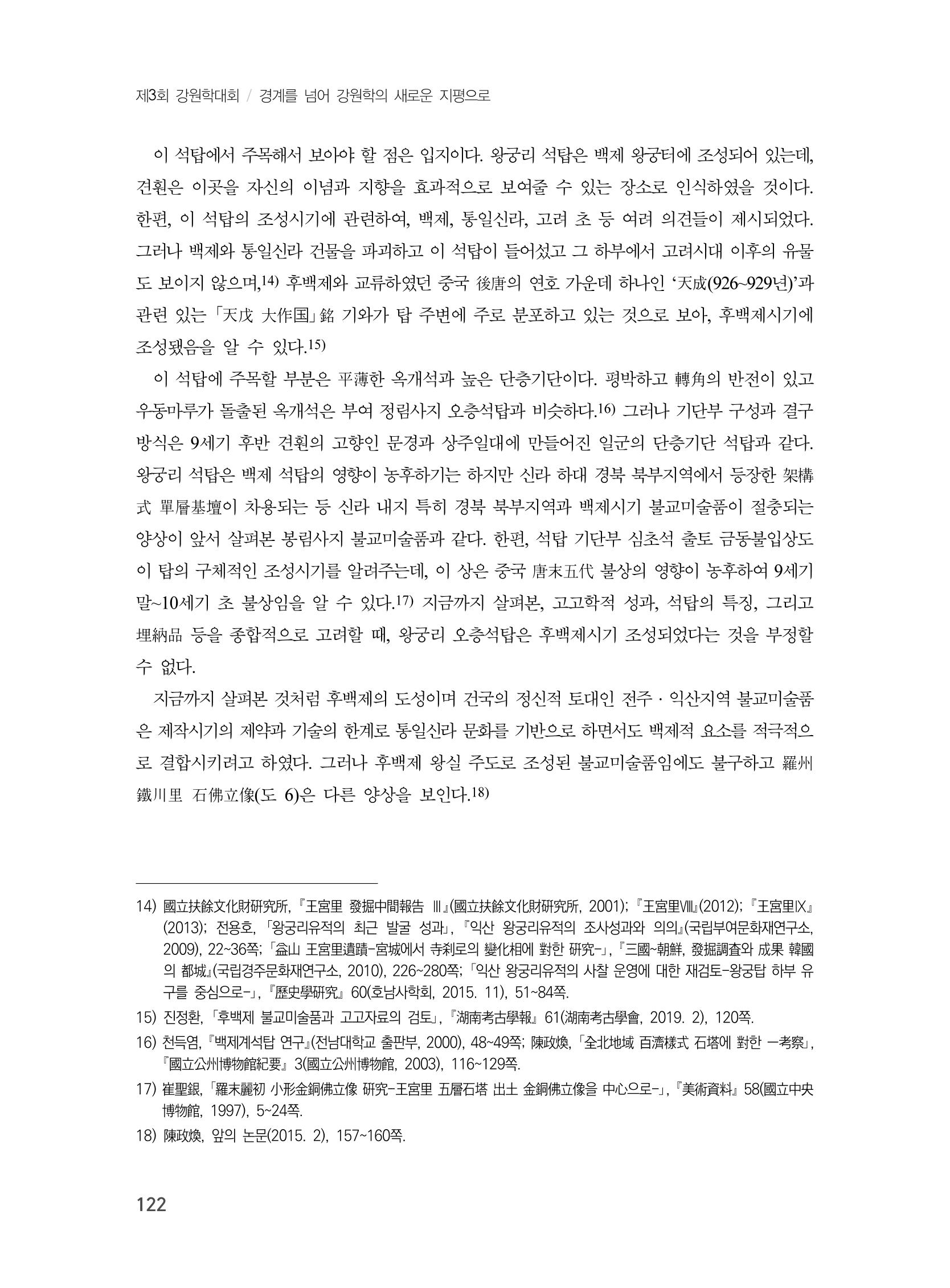 제3회 강원학대회-분과5-1-발표자 진정환 6페이지