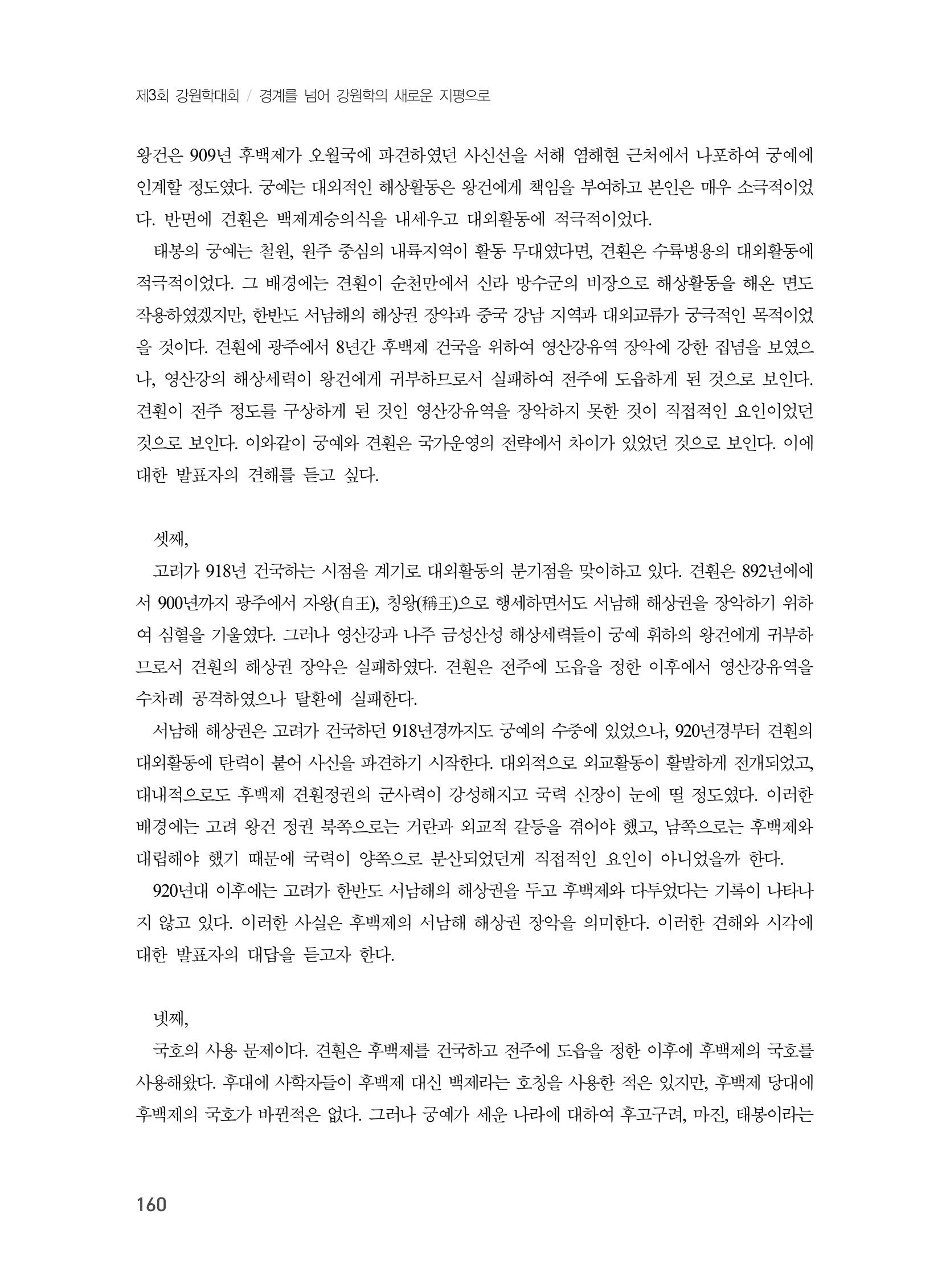 제3회 강원학대회-분과5-2-발표자 신호철 16페이지