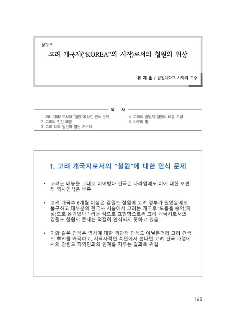 제3회 강원학대회-분과5-3-발표자 유재춘 1페이지