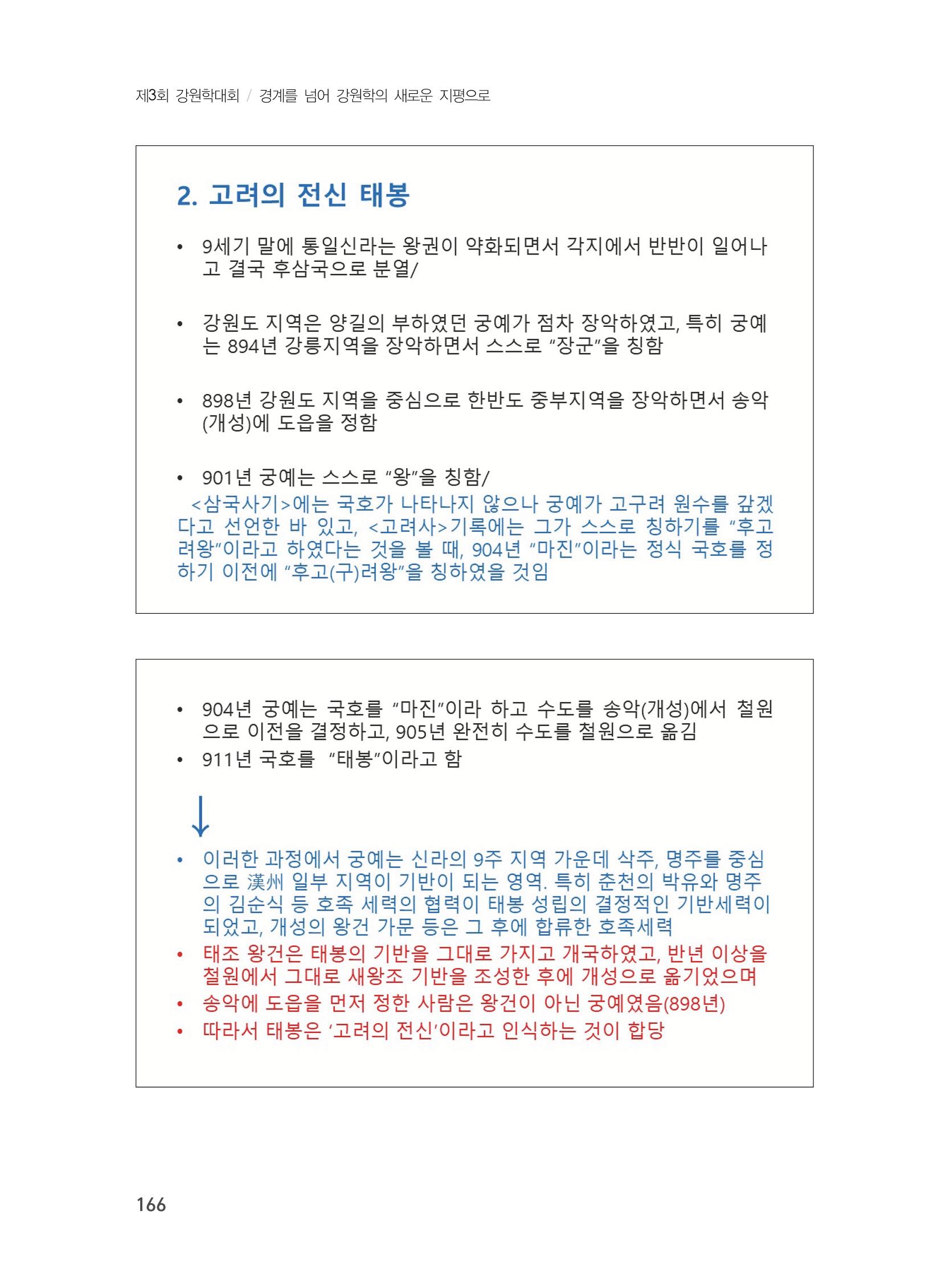 제3회 강원학대회-분과5-3-발표자 유재춘 2페이지