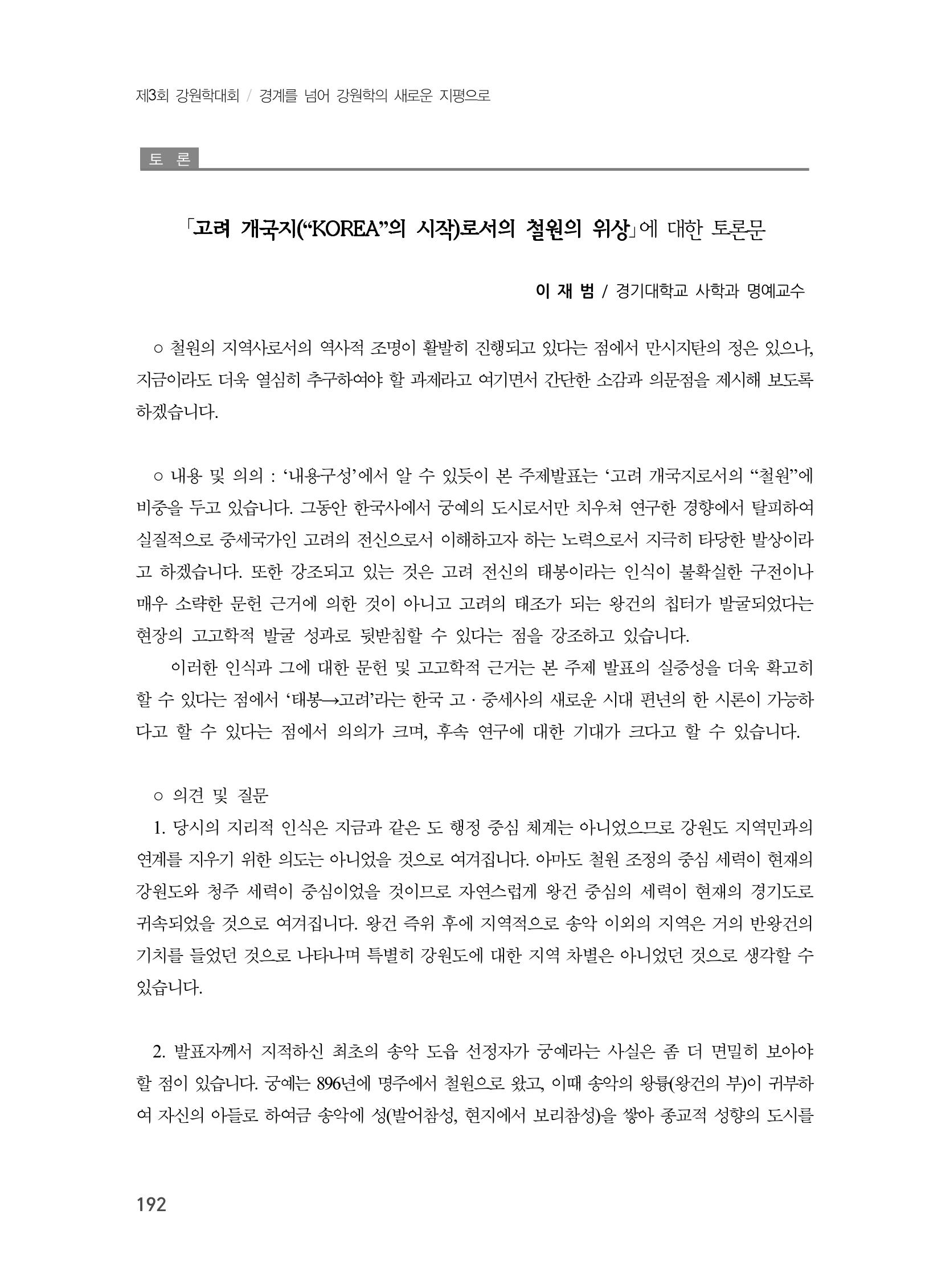 제3회 강원학대회-분과5-3-발표자 유재춘 28페이지