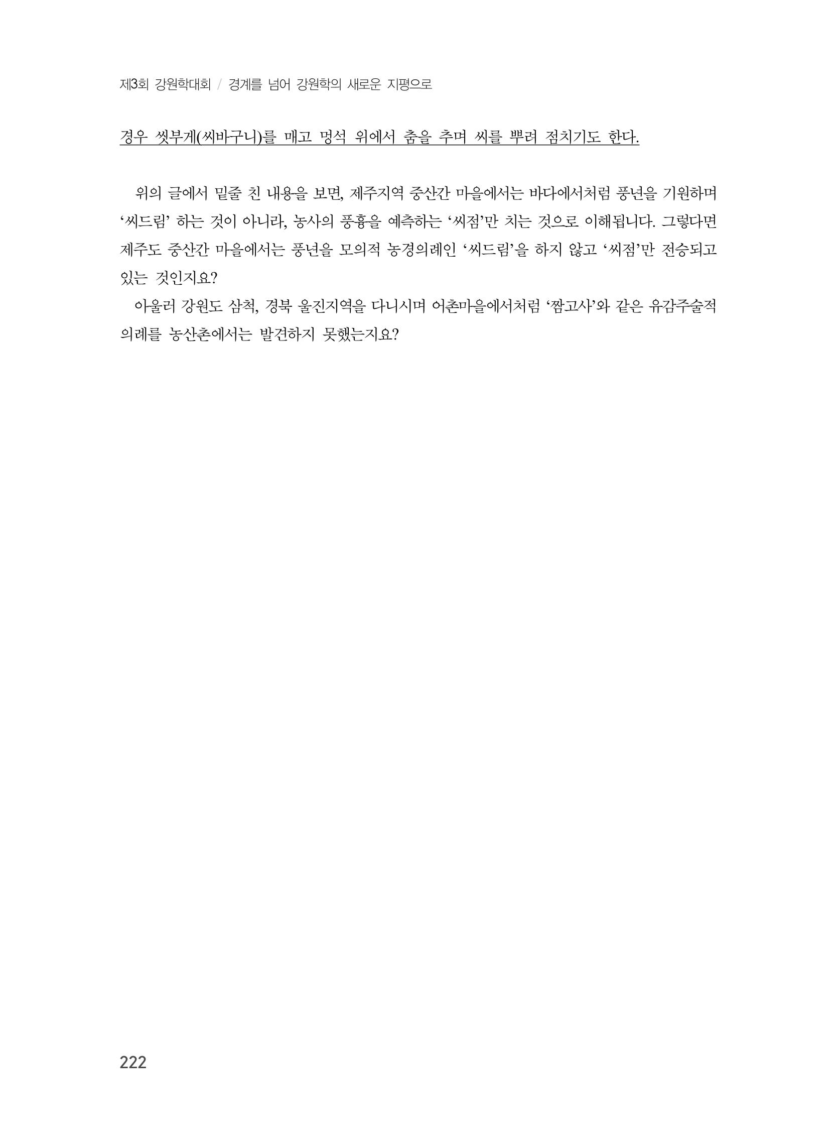 제3회 강원학대회-분과6-1-발표자 고광민 8페이지