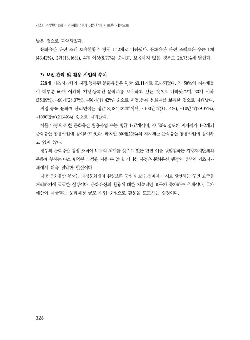 제3회 강원학대회-분과7-1-발표자 노연수 10페이지
