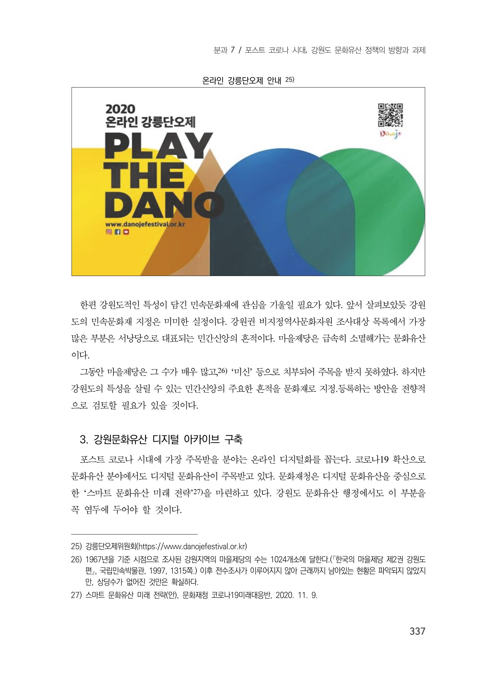 제3회 강원학대회-분과7-1-발표자 노연수 21페이지
