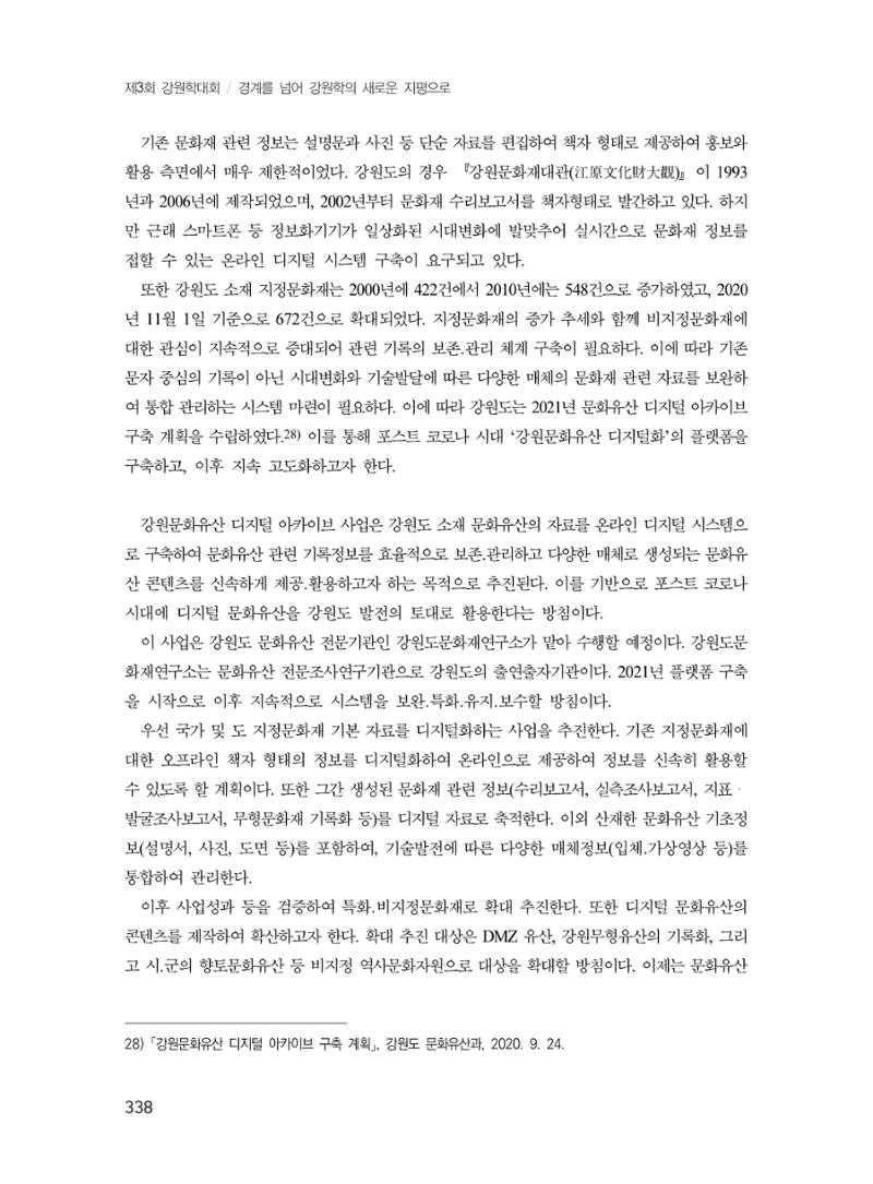 제3회 강원학대회-분과7-1-발표자 노연수 22페이지