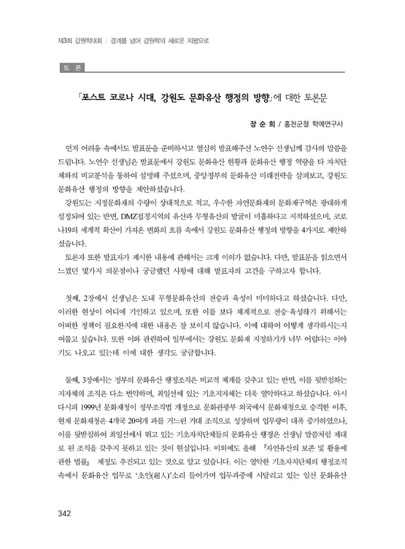 제3회 강원학대회-분과7-1-발표자 노연수 26페이지