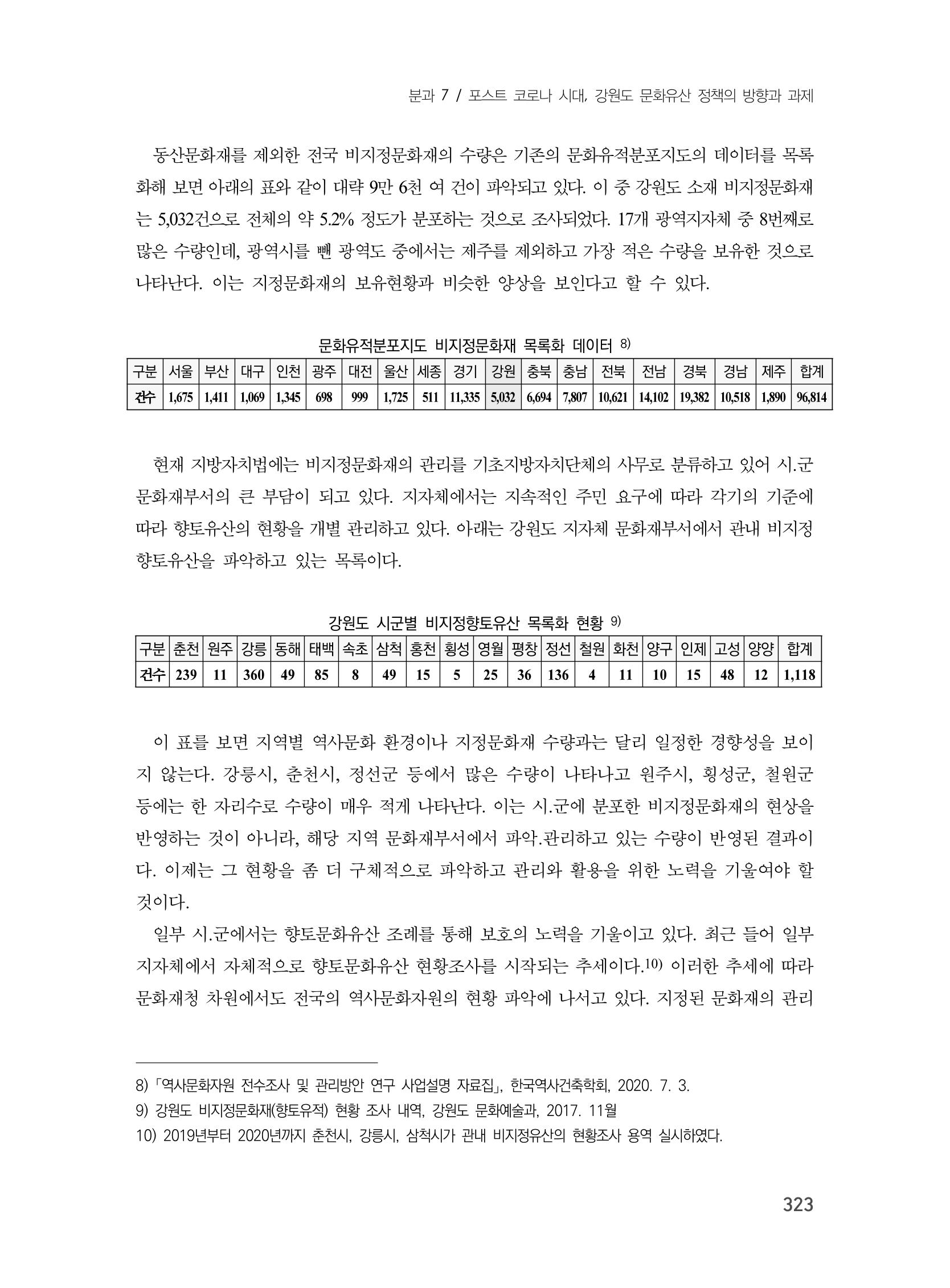 제3회 강원학대회-분과7-1-발표자 노연수 7페이지