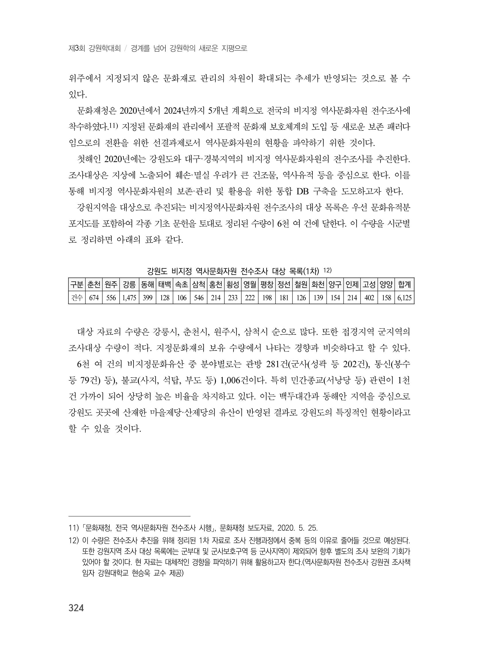 제3회 강원학대회-분과7-1-발표자 노연수 8페이지