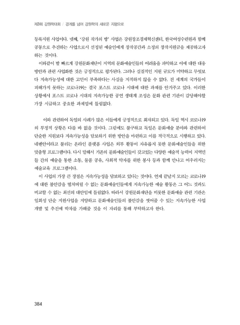 제3회 강원학대회-분과7-4-발표자 심원 8페이지