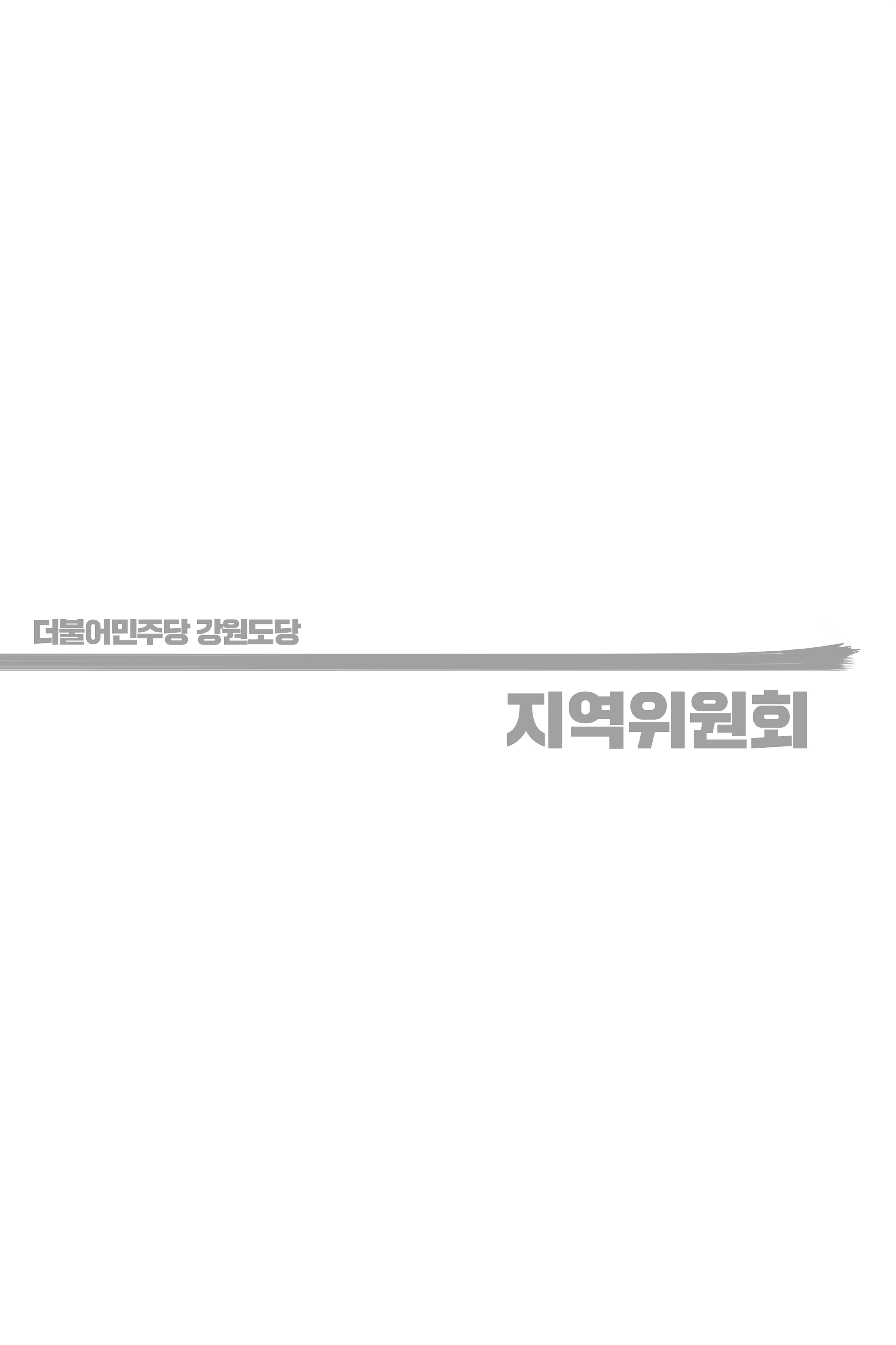 더불어민주당 강원도당 소식지 31페이지