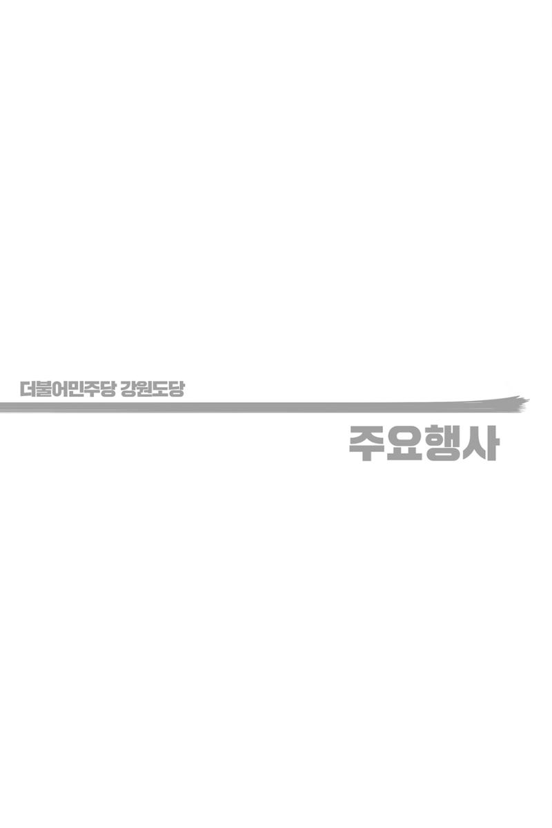 더불어민주당 강원도당 소식지 5페이지