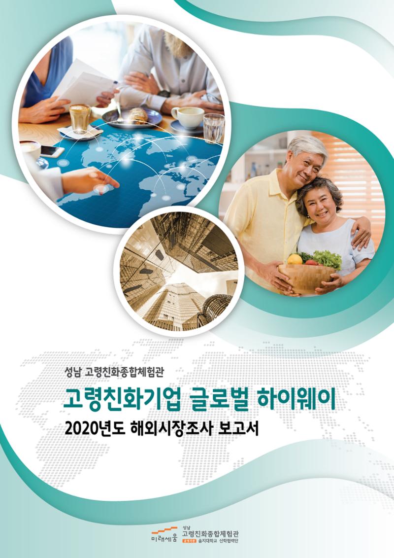 글로벌하이웨이-해외시장조사_보고서_06 1페이지