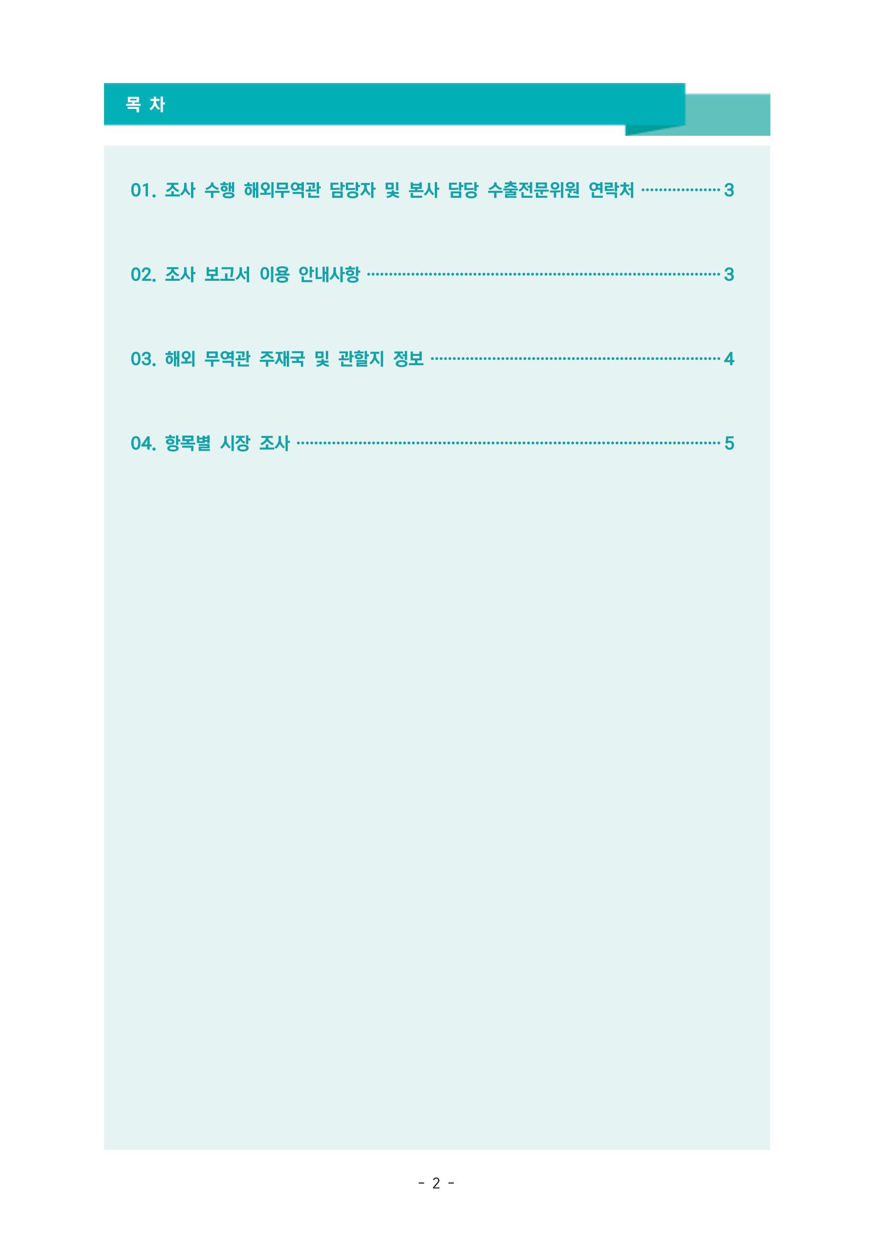 글로벌하이웨이-해외시장조사_보고서_04_1 3페이지