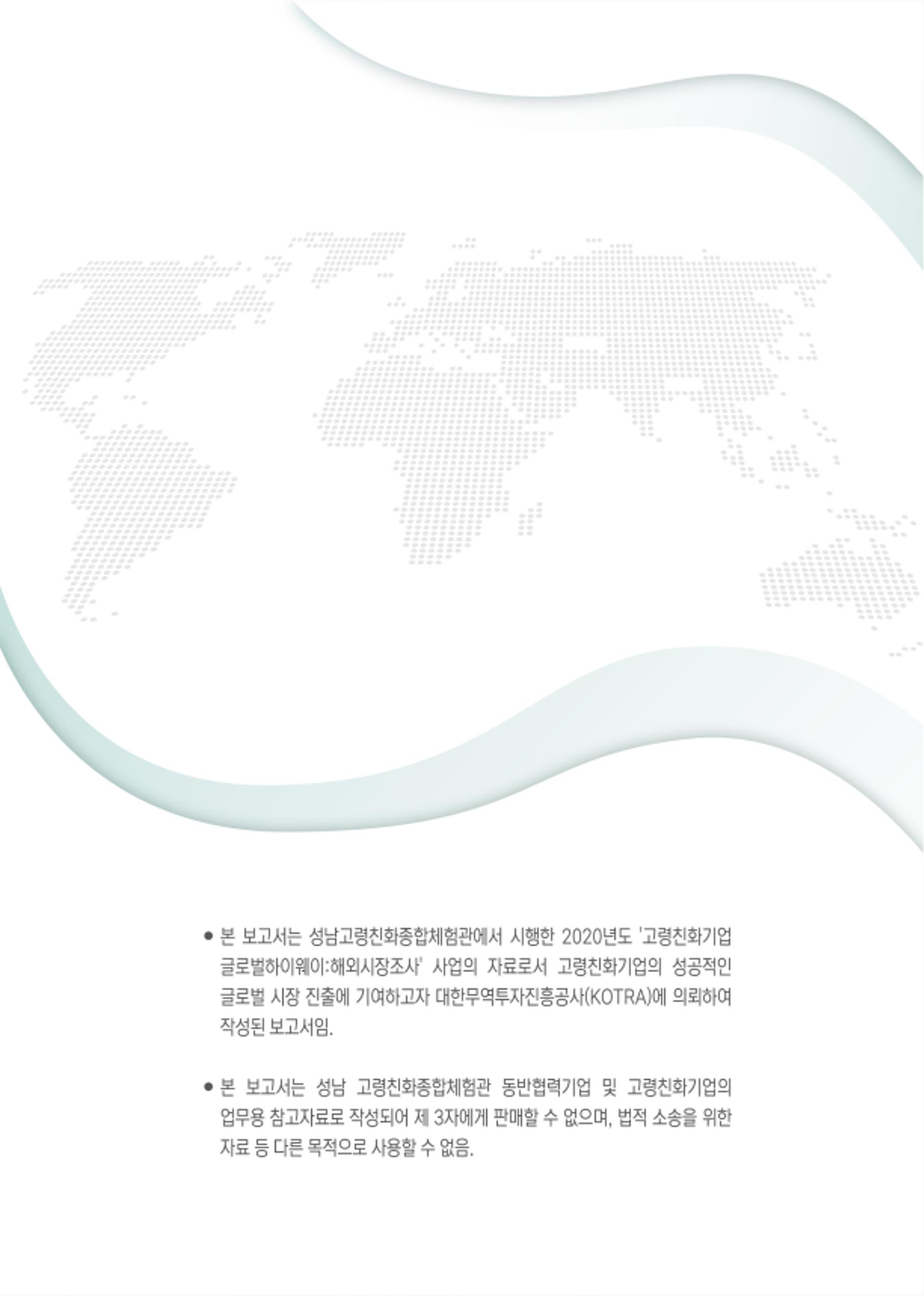 글로벌하이웨이-해외시장조사_보고서_04_2 12페이지