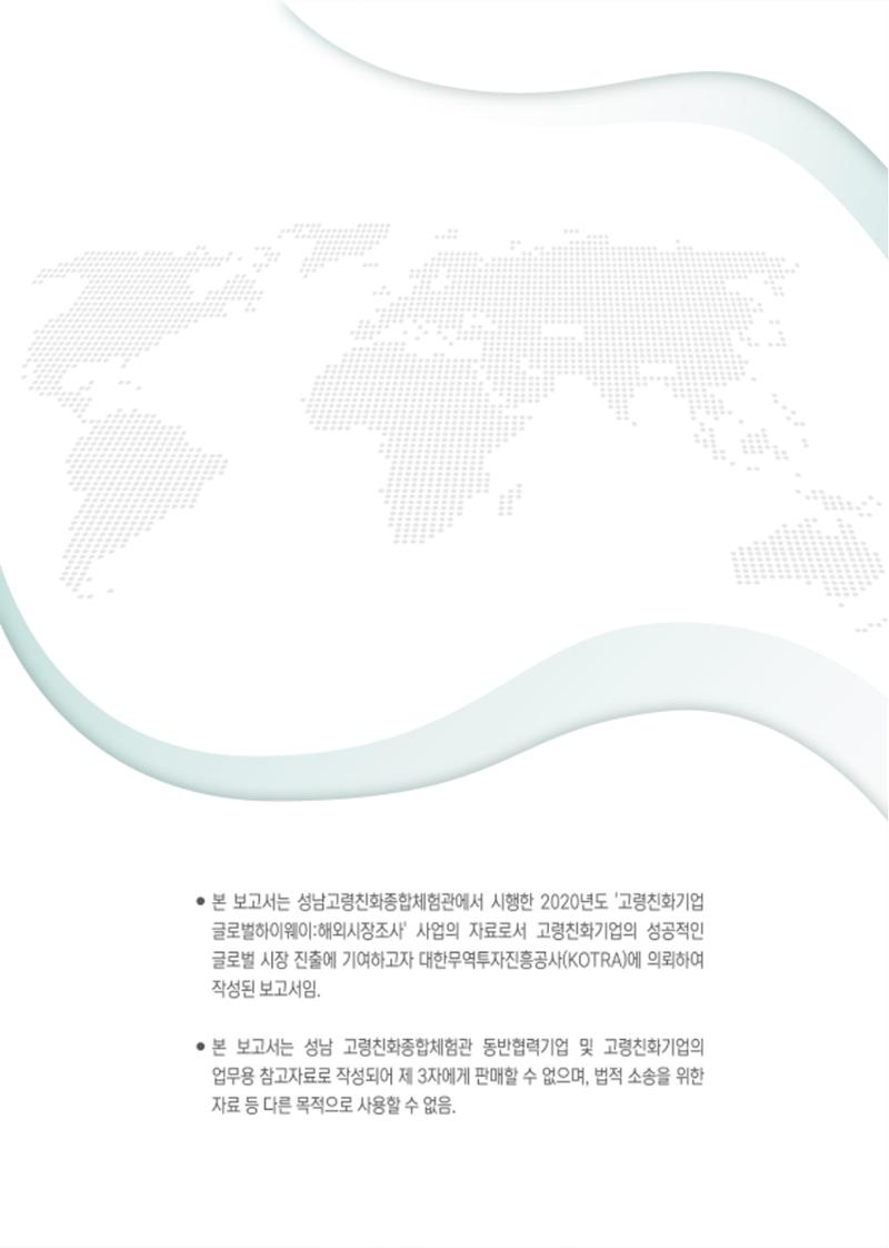 글로벌하이웨이-해외시장조사_보고서_04_2 12페이지