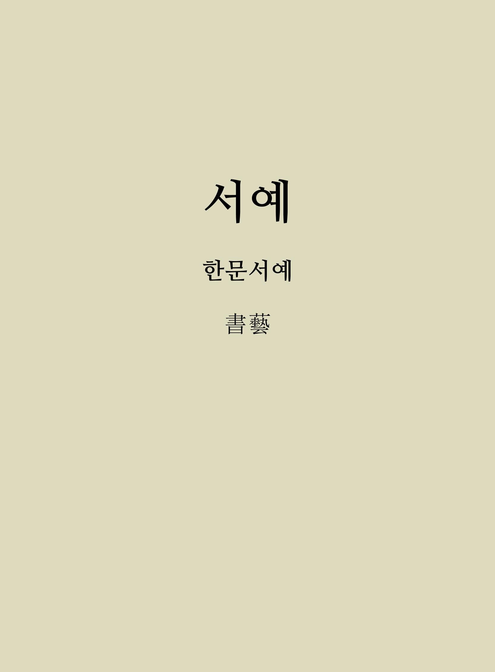 2020년 고양시대화노인종합복지관 어르신 작품집 「다움 : 나다움, 선배다움, 대화다움」 39페이지