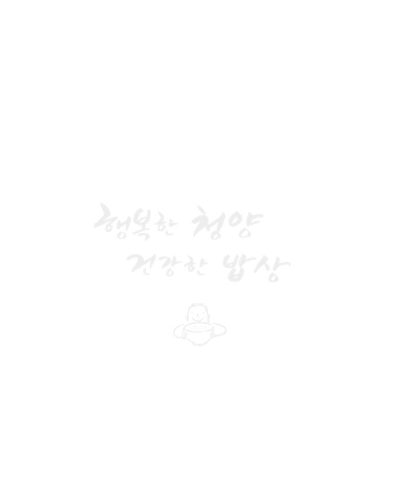 행복한 청양 건강한 밥상 2페이지