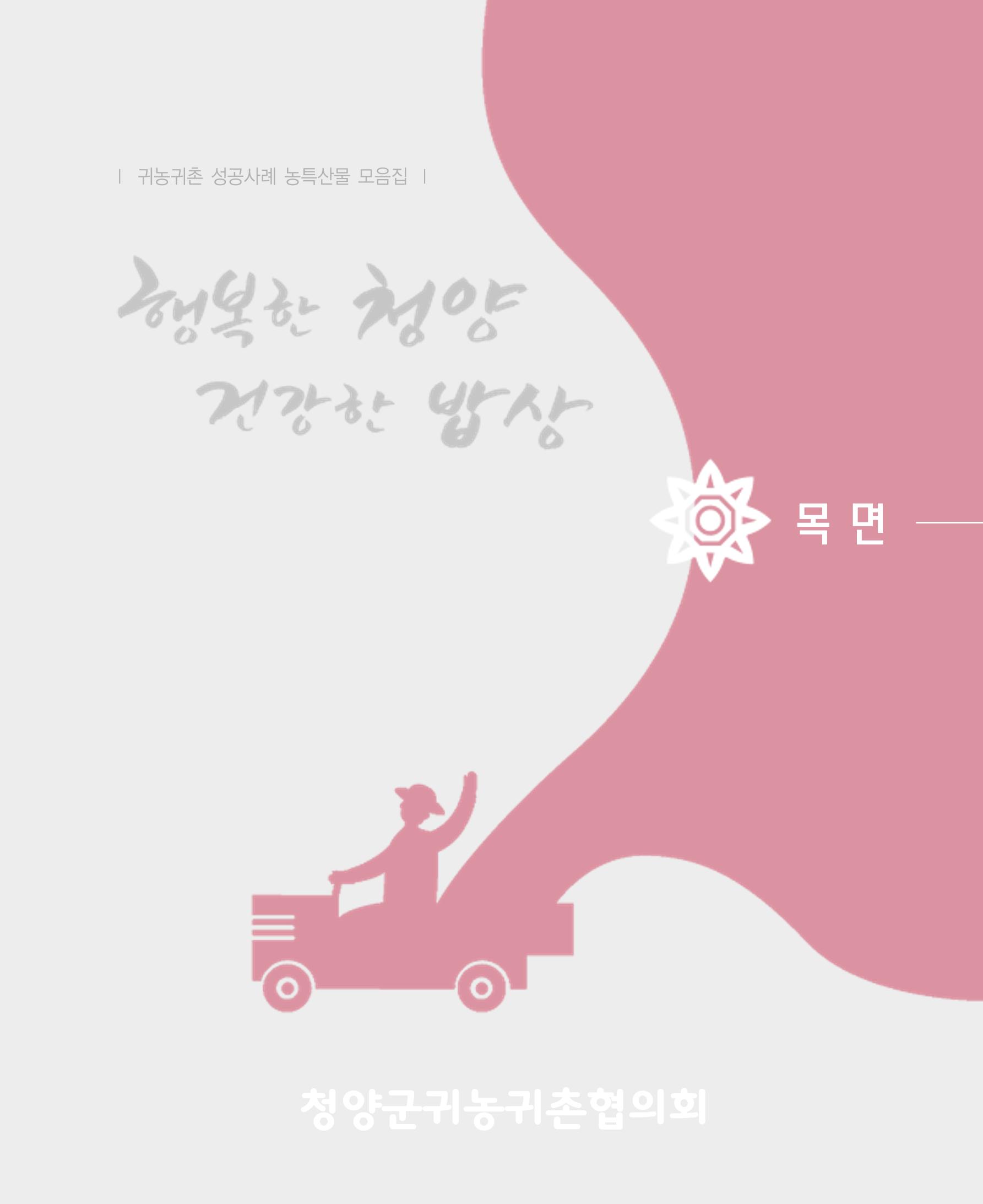 행복한 청양 건강한 밥상 35페이지