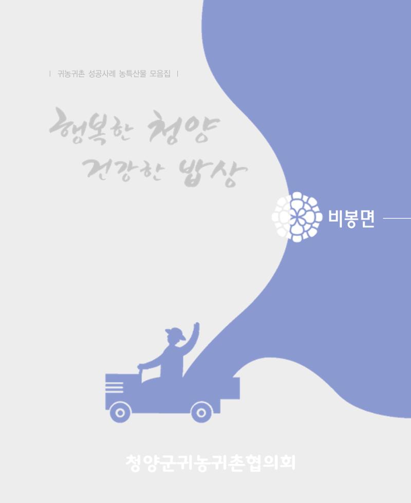 행복한 청양 건강한 밥상 53페이지