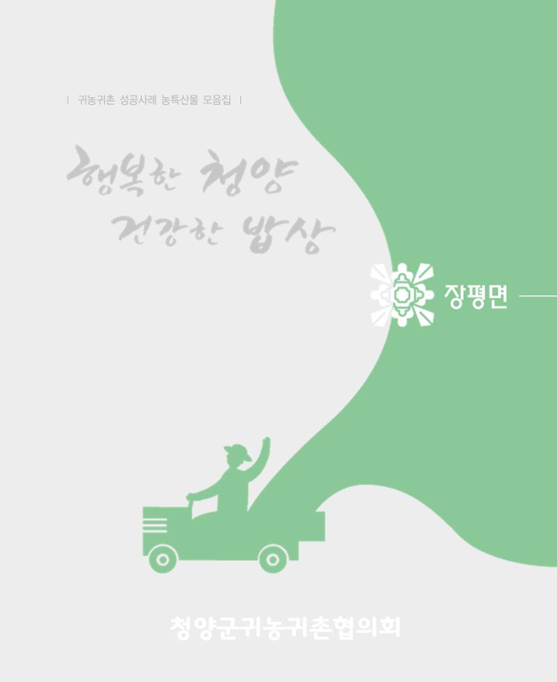 행복한 청양 건강한 밥상 61페이지