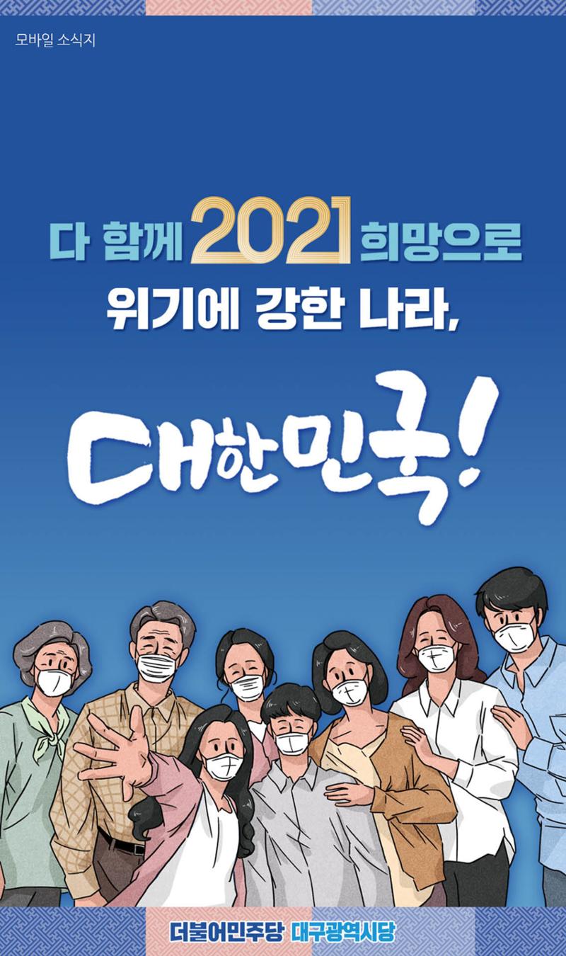 더불어민주당대구광역시당 모바일 소식지 1페이지