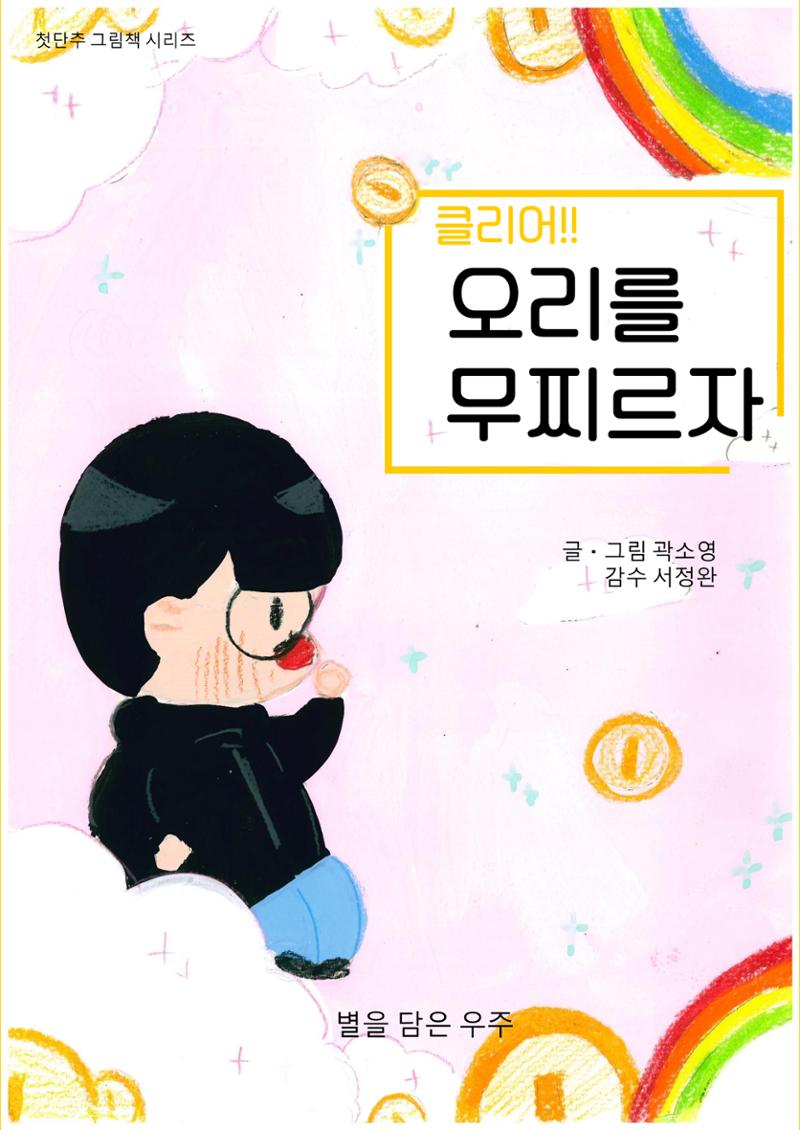 클리어!! 오리를 무찌르자 1페이지