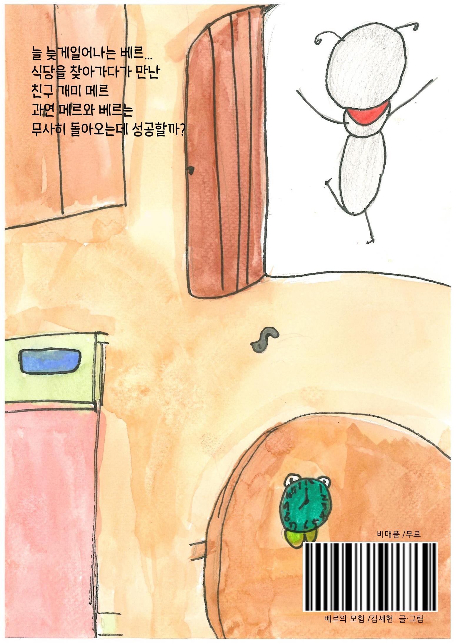 베르의 모험 34페이지