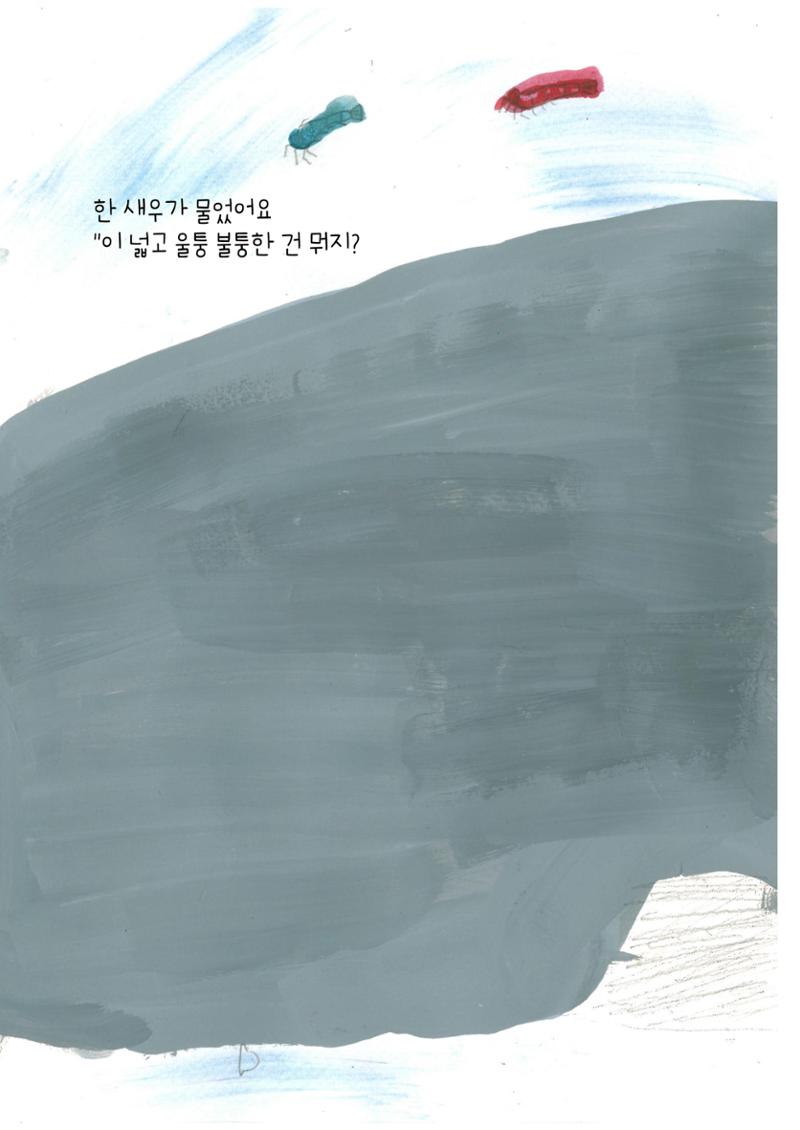어리석은 새우 5마리 11페이지