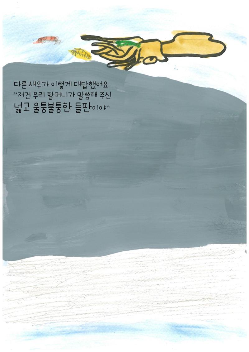 어리석은 새우 5마리 12페이지