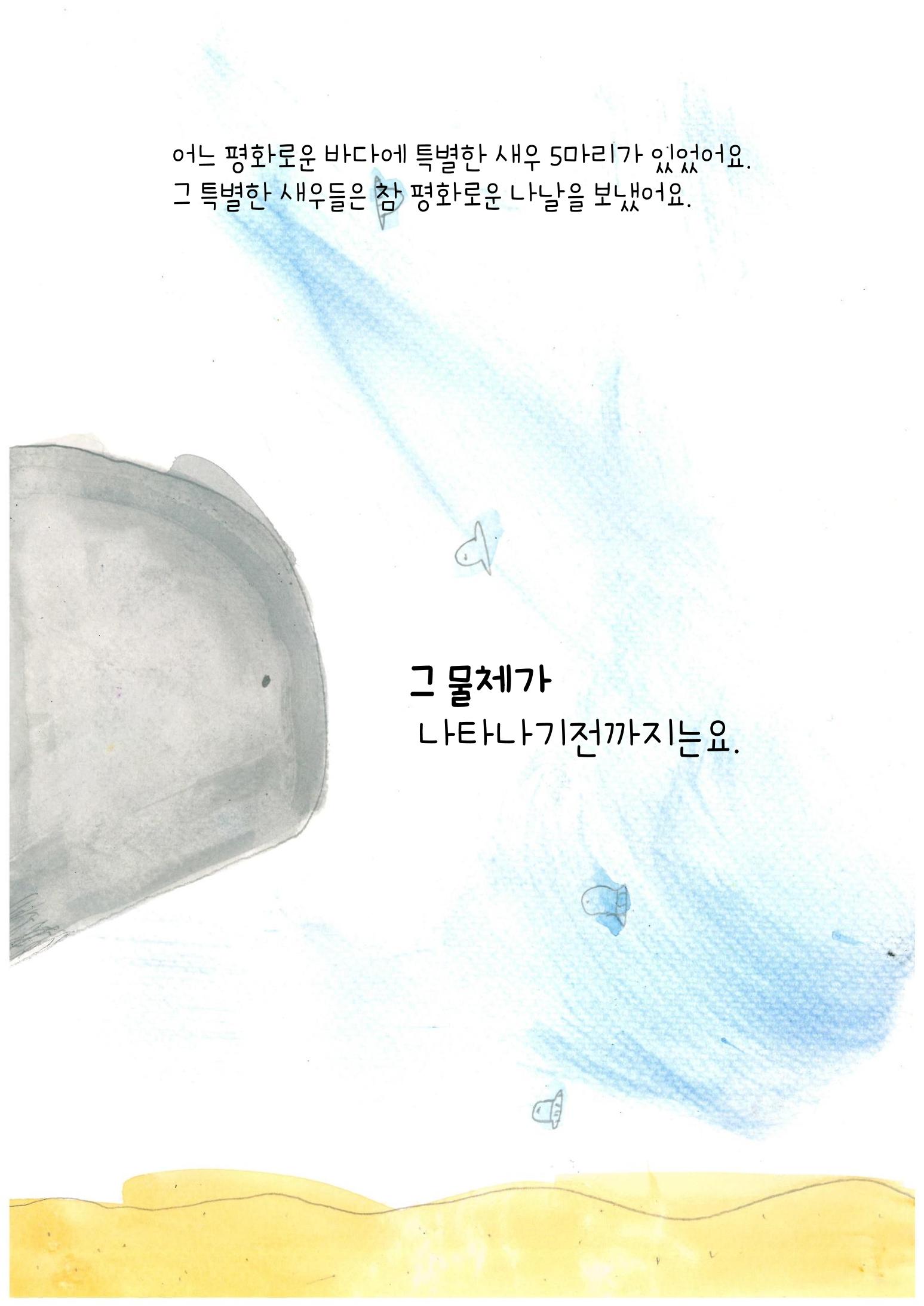 어리석은 새우 5마리 3페이지