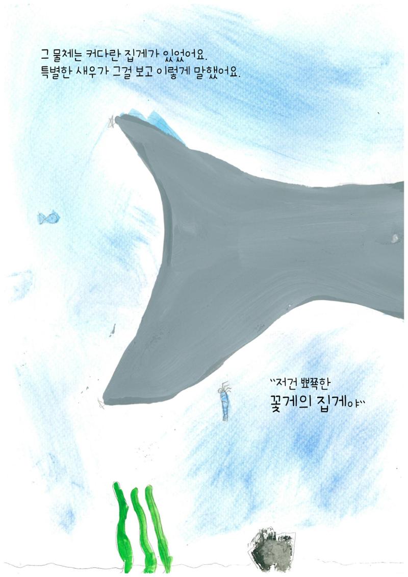 어리석은 새우 5마리 7페이지