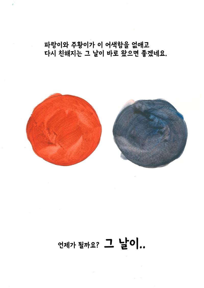 주황이와 파랑이 21페이지