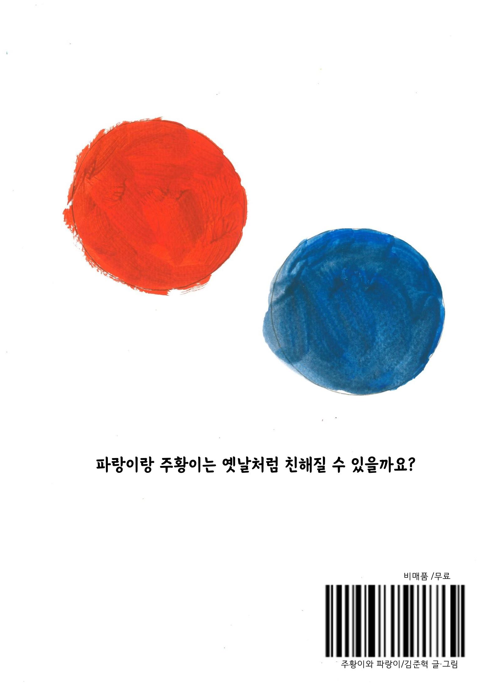 주황이와 파랑이 24페이지