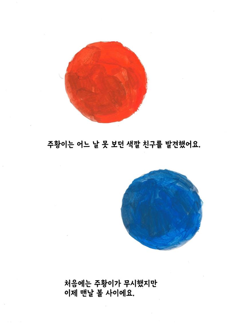주황이와 파랑이 4페이지