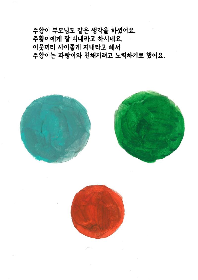 주황이와 파랑이 6페이지