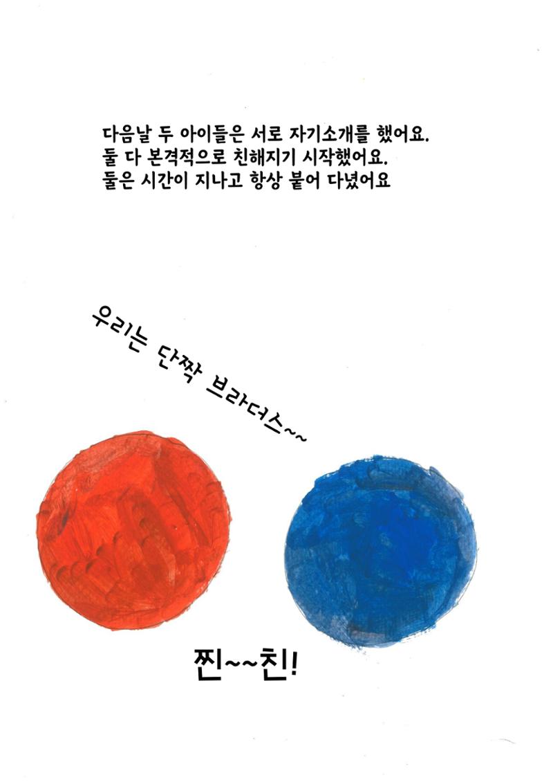 주황이와 파랑이 8페이지