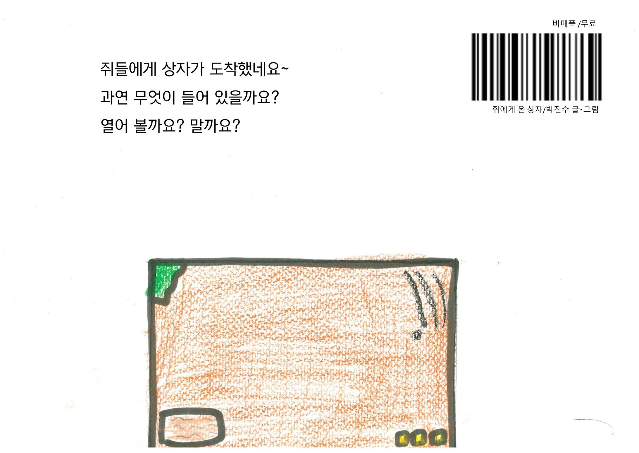 쥐들에게 온 상자 24페이지