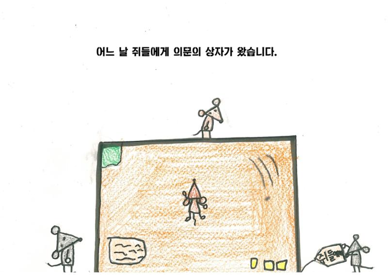 쥐들에게 온 상자 3페이지