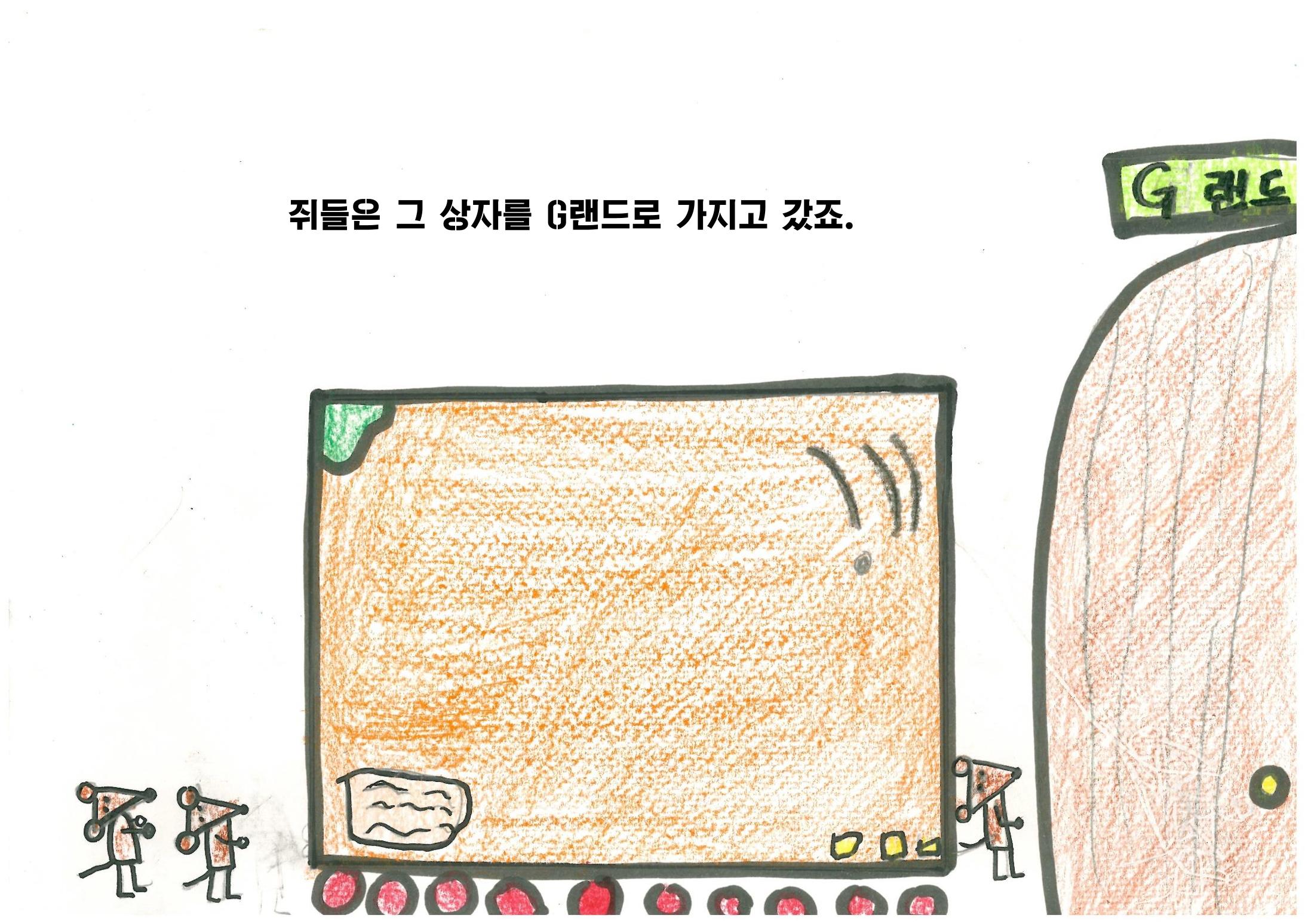 쥐들에게 온 상자 4페이지
