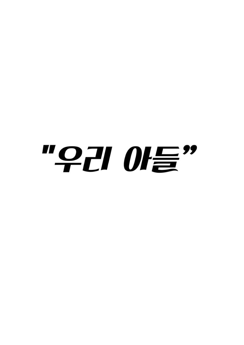 엄마와 아들 18페이지