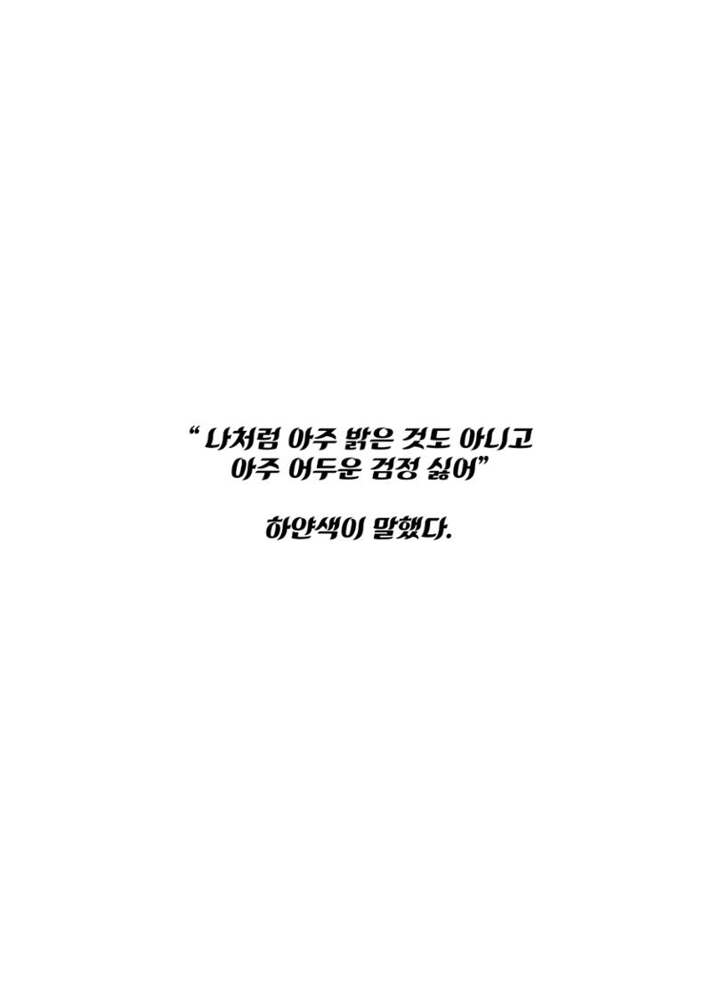 검정색의 속마음 11페이지
