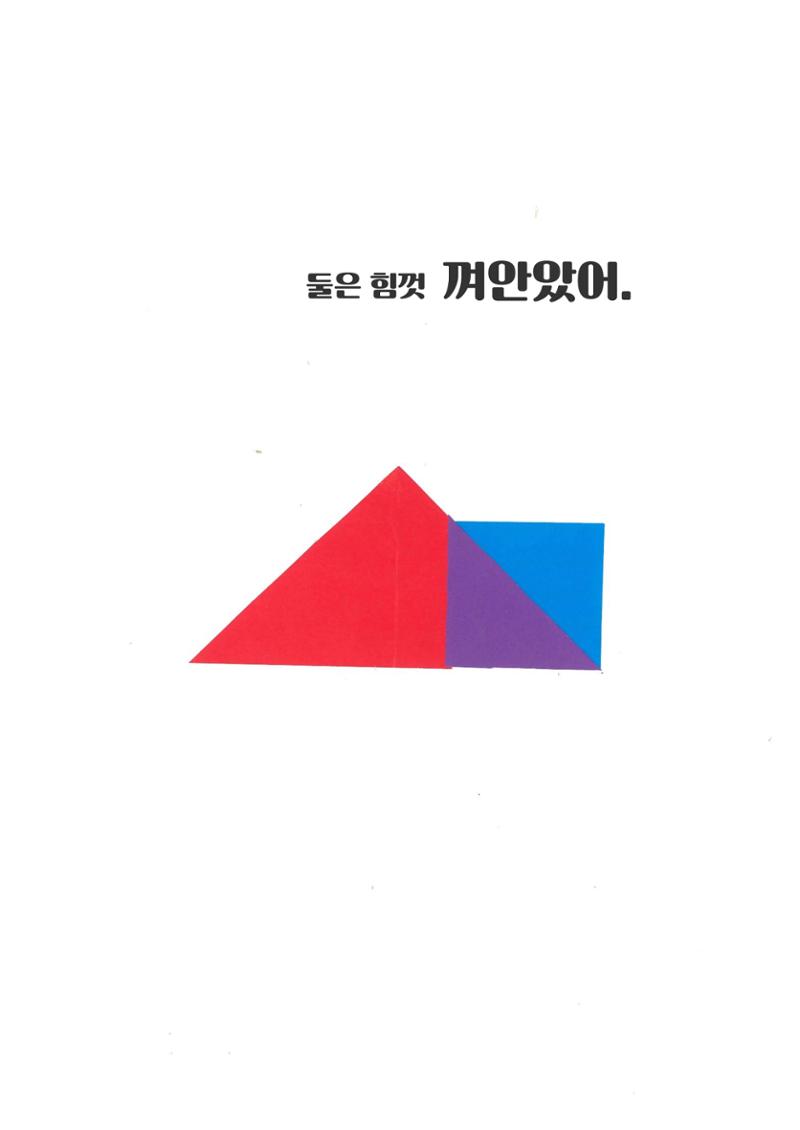 빨강이와 파랑이 19페이지