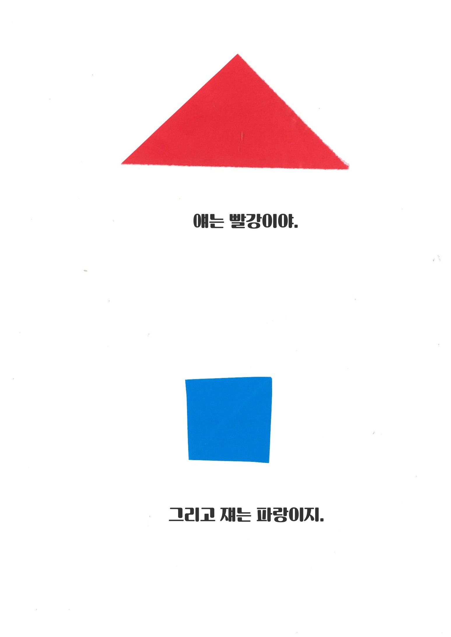 빨강이와 파랑이 3페이지