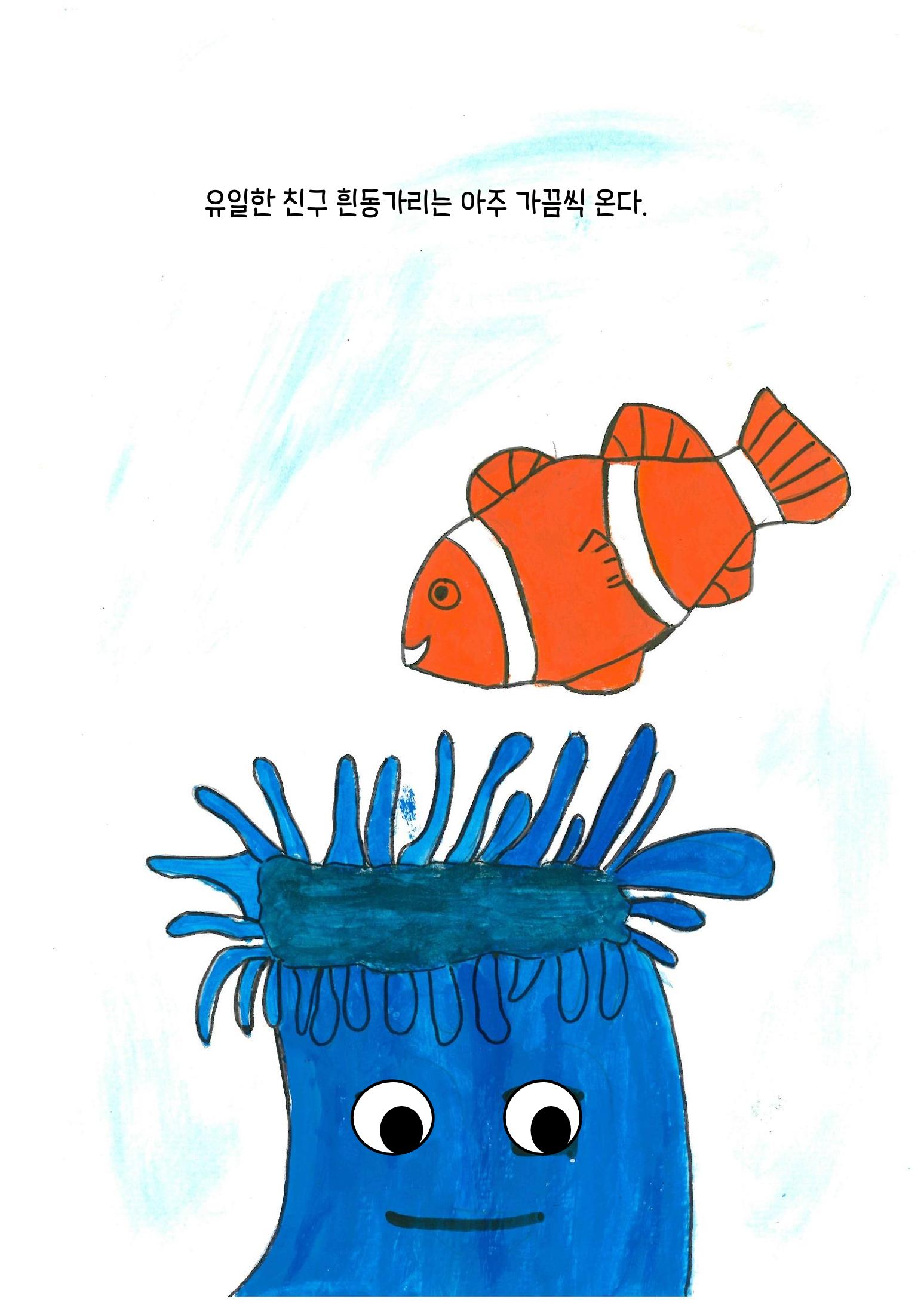 말미잘의 새로운 발견 5페이지